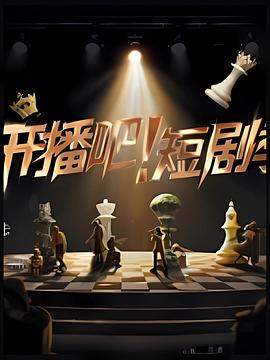 開播吧！短劇季